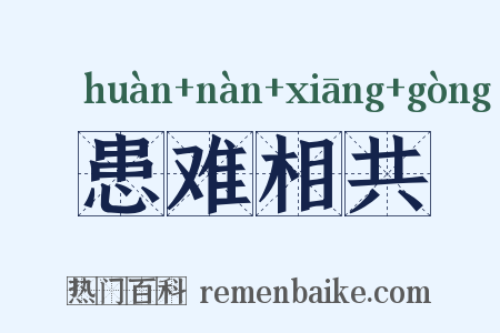 患难相共是什么意思的图片